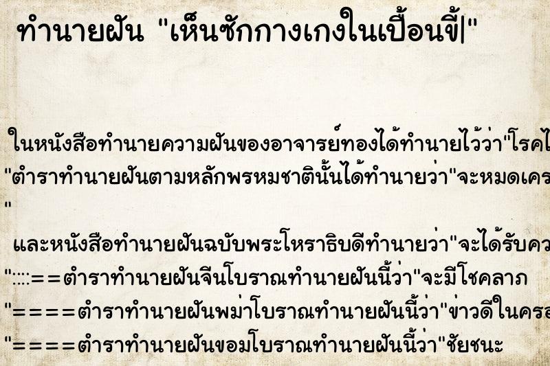 ทำนายฝัน เห็นซักกางเกงในเปื้อนขี้| ทำนายฝัน เห็นซักกางเกงในเปื้อนขี้|